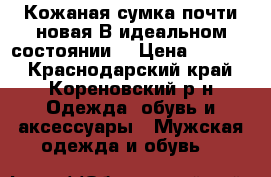 Кожаная сумка.почти новая.В идеальном состоянии. › Цена ­ 2 000 - Краснодарский край, Кореновский р-н Одежда, обувь и аксессуары » Мужская одежда и обувь   